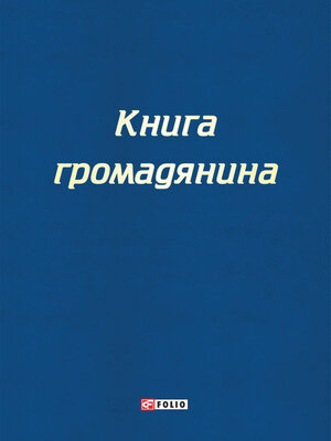 cover image of Книга громадянина (Kniga gromadjanina)